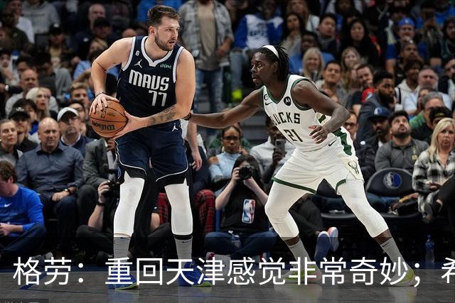 格劳：重回天津感觉非常奇妙；希望在亚冠为海港提供更多价值