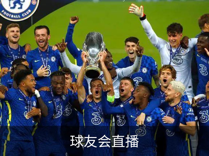 球友会直播简介