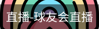 球友会直播